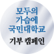 모두의 가슴에 국민대학교 기부 캠페인